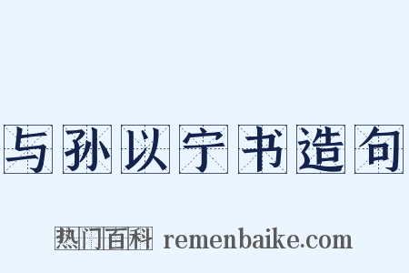 与孙以宁书造句是什么意思的图片